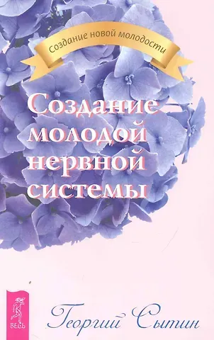 Георгий Николаевич Сытин Создание молодой нервной системы.