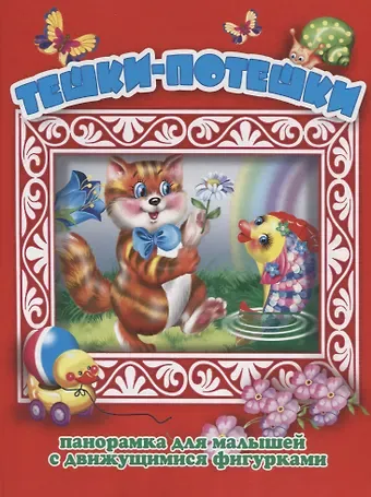 Е. Смирнова Тешки-потешки Панорамка для малышей (Кн.-панорамка) (илл. Смирнова) (картон)