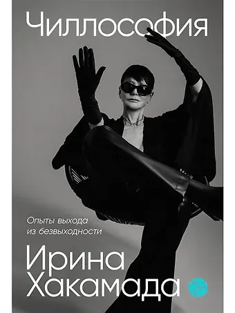 Ирина Муцуовна Хакамада Чиллософия: Опыты выхода из безвыходности