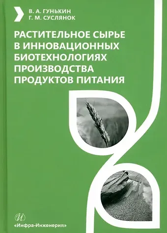 Георгий Михайлович Суслянок, Владимир Александрович Гунькин Растительное сырье в инновационных биотехнологиях производства продуктов питания