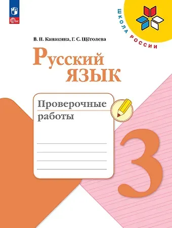 Валентина Павловна Канакина, Галина Сергеевна Щеголева Русский язык. 3 класс. Проверочные работы
