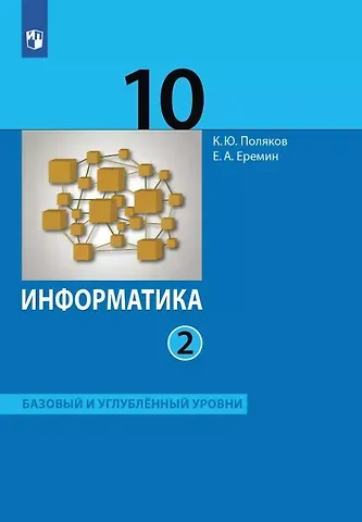 Константин Юрьевич Поляков, Евгений Александрович Еремин Информатика. 10 класс. Базовый и углубленный уровни. Учебник. В двух частях. Часть 2