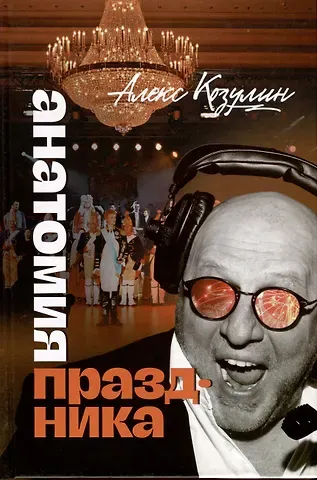Алекс Козулин Анатомия праздника