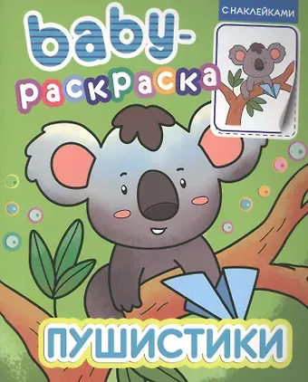 BABY-РАСКРАСКА С НАКЛЕЙКАМИ. ПУШИСТИКИ