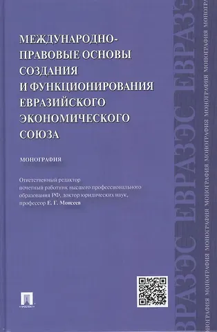 Камиль Абдулович Бекяшев Международно-правовые основы создания и функционирования Евразийского экономического союза.Монографи