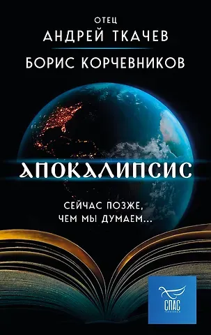 Борис Вячеславович Корчевников, Андрей Ткачев Апокалипсис. Сейчас позже, чем мы думаем...