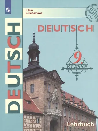 Людмила Васильевна Садомова, Инесса Львовна Бим Немецкий язык. 9 класс. Учебник