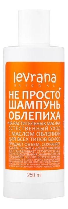 Не просто шампунь на растительных маслах Облепиха 250мл натура сиберика облепиха шампунь 500 мл