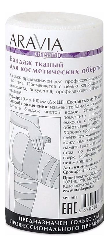 Бандаж тканый для косметических обертываний Organic 10см*10м бандаж грыжевой паховый правосторонний к 303 р 4