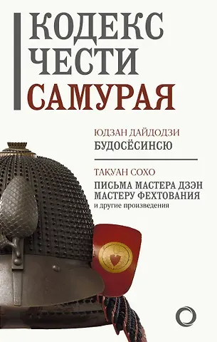 Такуан Сохо, Юдзан Дайдодзи Кодекс чести самурая