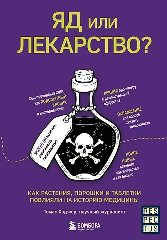 Томас Хэджер Яд или лекарство? Как растения, порошки и таблетки повлияли на историю медицины