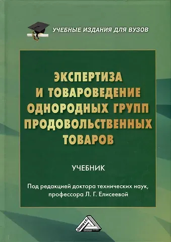 Экспертиза и товароведение однородных групп продовольственных товаров. Учебник для вузов