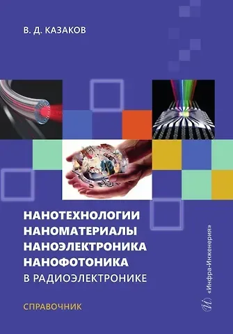 Валерий Дмитриевич Казаков Нанотехнологии, наноматериалы, наноэлектроника, нанофотоника в радиоэлектронике