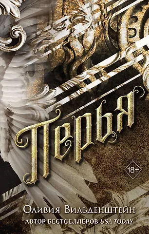 Оливия Вильденштейн Перья (#1)