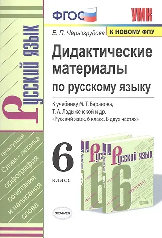 Елена Петровна Черногрудова Дидактические материалы по русскому языку. 6 класс. К учебнику М. Т. Баранова, Т. А. Ладыженской и др. 