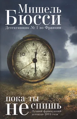 Мишель Бюсси Пока ты не спишь
