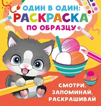 Валентина Геннадьевна Дмитриева Смотри, запоминай, раскрашивай