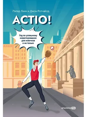 Питер Линч, Джон Ротчайлд Actio! Гид по успешному инвестированию для новичков и не только