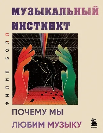 Болл Филип Музыкальный инстинкт. Почему мы любим музыку (новое оформление)
