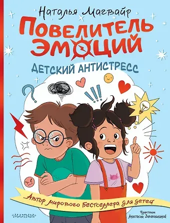 Наталья Андреевна Магвайр Повелитель эмоций