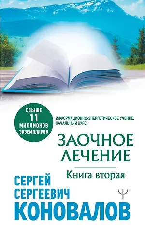 Сергей Сергеевич Коновалов Заочное лечение. Книга вторая