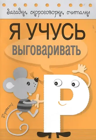 Загадки, скороговорки, считалки. Я учусь выговаривать Р