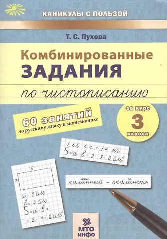 Татьяна Сергеевна Пухова Комбинированные задания по чистописанию за 3 кл.60 занятий по русск. яз. и матем.(ФГОС)