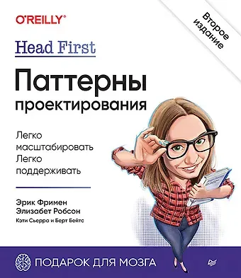 Эрик Фримен Head First. Паттерны проектирования. 2-е издание