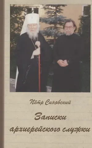 Пётр Алексеевич Синявский Записки архиерейского служки