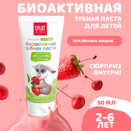 Натуральная антибактериальная детская зубная паста SPLAT KIDS ЗЕМЛЯНИКА-ВИШНЯ от 2 до 6 лет, 50 мл