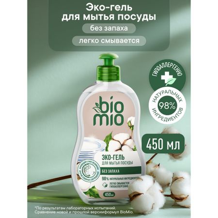 Гипоаллергенное эко средство для мытья посуды, овощей и фруктов BioMio BIO-CARE Концентрат, БЕЗ ЗАПАХА, 450 мл