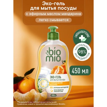 Гипоаллергенное эко средство для мытья посуды, овощей и фруктов BioMio BIO-CARE Концентрат, МАНДАРИН, 450 мл