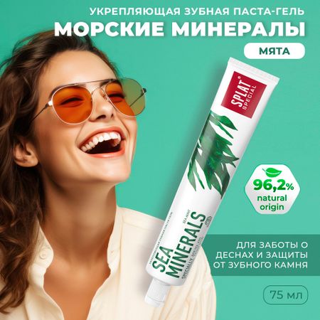 Зубная паста для укрепления эмали SPLAT Special SEA MINERALS МОРСКИЕ МИНЕРАЛЫ, 75 мл паста зубная parodontax экстракты трав 50 мл