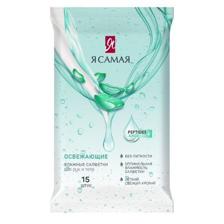 Влажные салфетки Я самая  освежающие Алоэ 15 шт