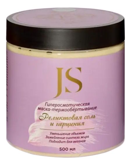 Гиперосмотическая маска-термообертывание Реликтовая соль и гарциния 640г/500мл