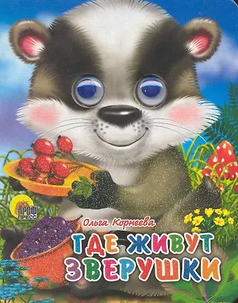 Ольга Тихоновна Корнеева ГЛАЗКИ-МИНИ. ГДЕ ЖИВУТ ЗВЕРУШКИ