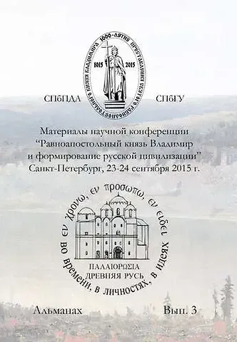 Материалы научной конференции Равноапостольный князь Владимир и формирование русской цивилизиции,