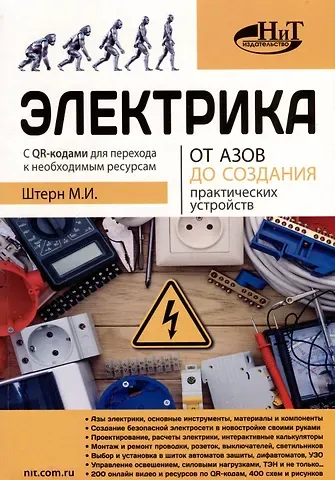 М.И. Штерн Электрика От азов до создания практических устройств