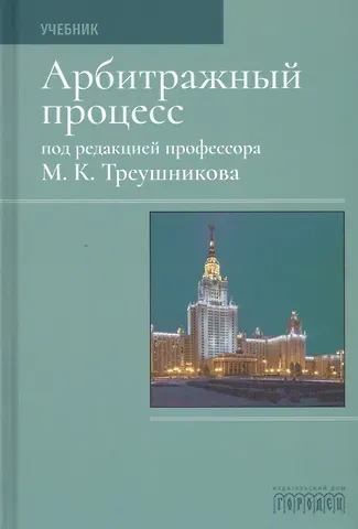 Михаил Константинович Треушников Арбитражный процесс. Учебник