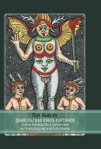 Пол Хьюсон Дьявольская книга картинок. Полное руководство к картам Таро: их происхождение и использование