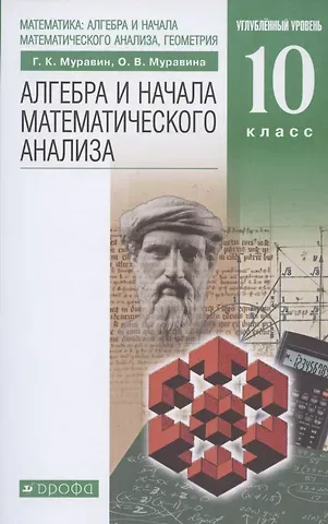 Георгий Константинович Муравин Алгебра и начала математического анализа. 10 класс. Углубленный уровень. Учебник