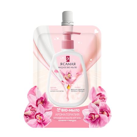 Жидкое BIO-мыло Я самая Масло арганы и орхидея 500 мл