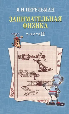 Яков Исидорович Перельман Занимательная физика. Книга 2