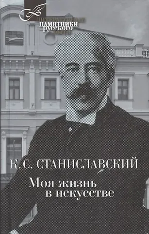 Константин Сергеевич Станиславский Моя жизнь в искусстве