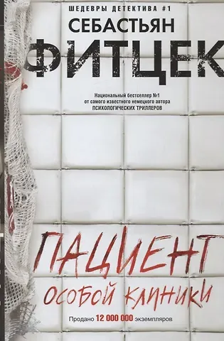 Себастьян Фитцек Пациент особой клиники
