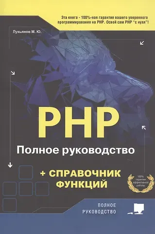 Максим Олегович Лукьянов РНР. Полное руководство и СПРАВОЧНИК функций