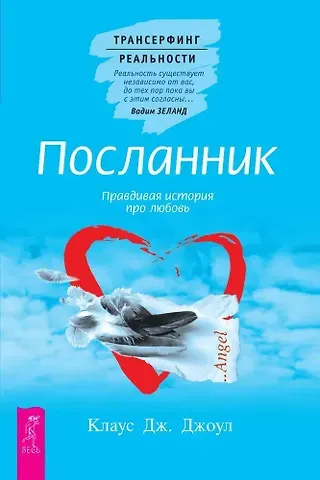 Клаус Дж. Джоул Посланник. Правдивая история про любовь