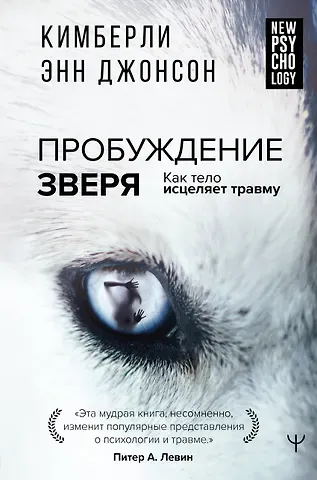 Кимберли Энн Джонсон Пробуждение зверя. Как тело исцеляет травму