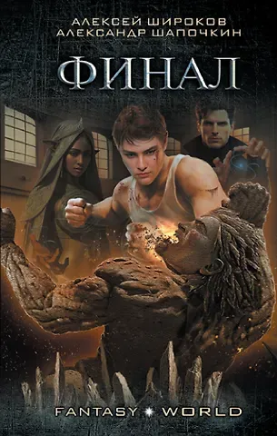 Александр Игоревич Шапочкин, Алексей Викторович Широков Варлок: Финал: роман