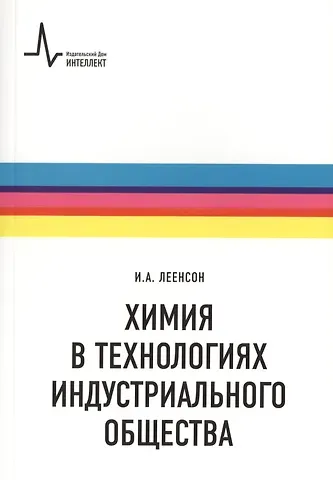 Илья Абрамович Леенсон Химия в технологиях индустриального общества.. Обзорное введение в специальность : учебное пособие